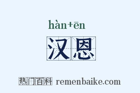 汉恩是什么意思的图片